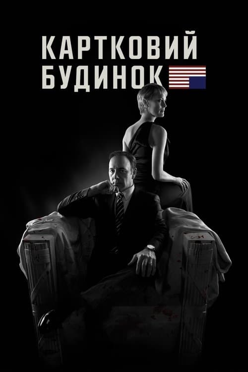 Картковий будинок