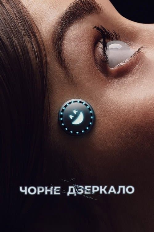 Чорне дзеркало