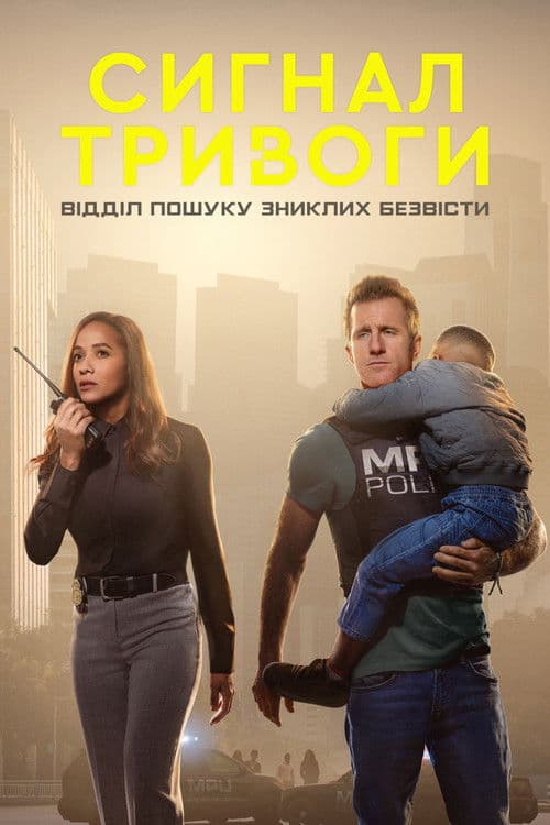 Сигнал тривоги: Відділ пошуку зниклих безвісти