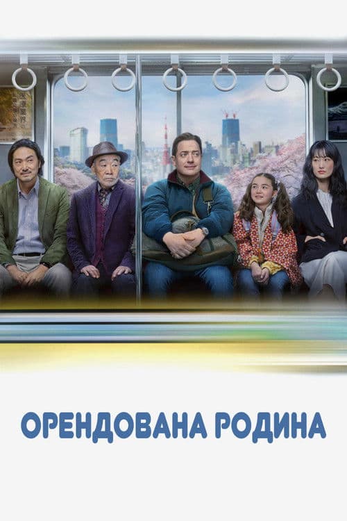 Сім'я напрокат