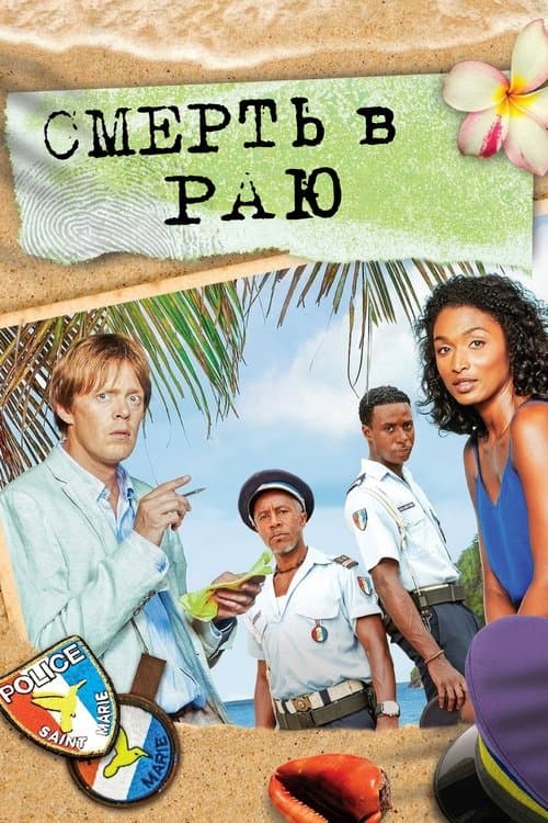 Смерть в раю