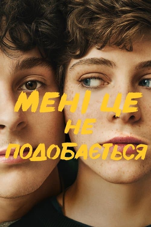 Мені це не подобається