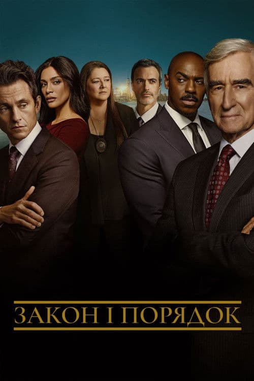 Закон і порядок