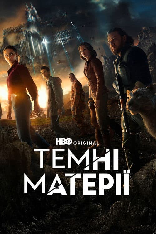 Темні матерії