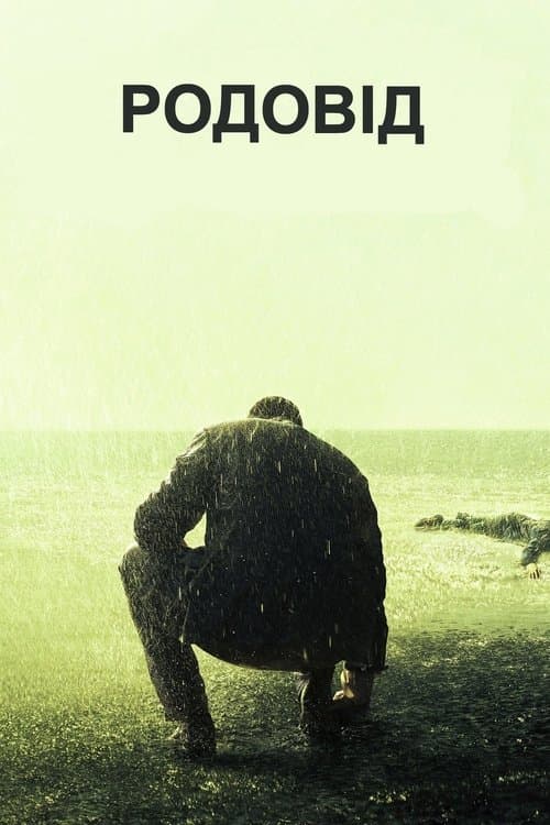 Родовід