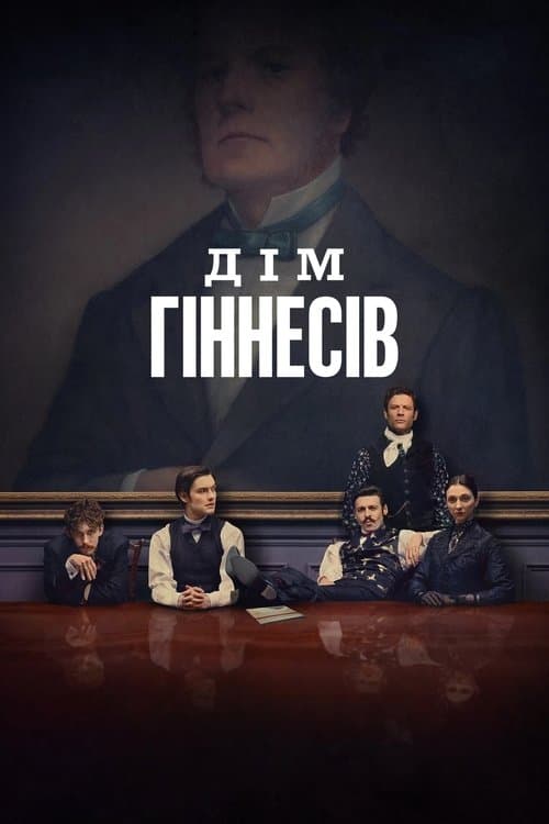 Дім Гіннесів