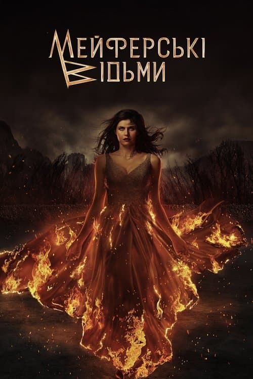 Відьми Мейфер