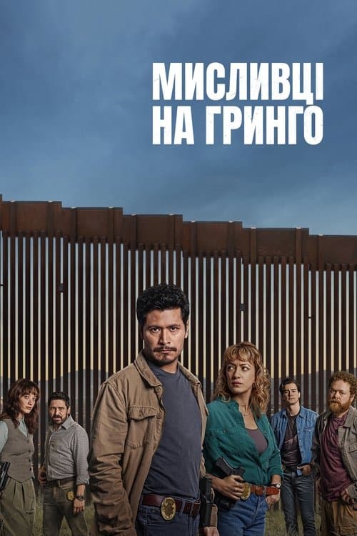 Мисливці на гринго