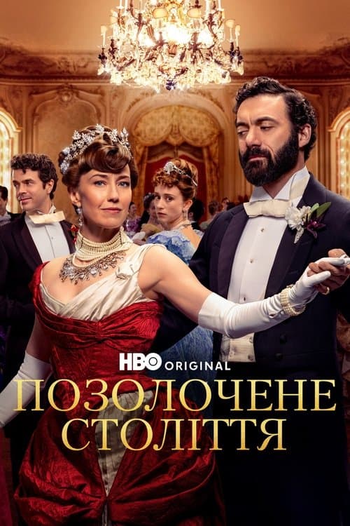 Позолочене століття