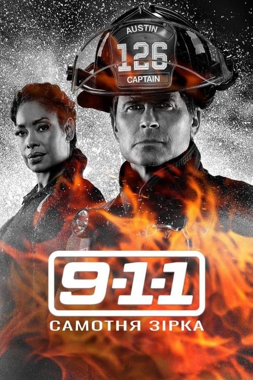 9-1-1: Самотня зірка