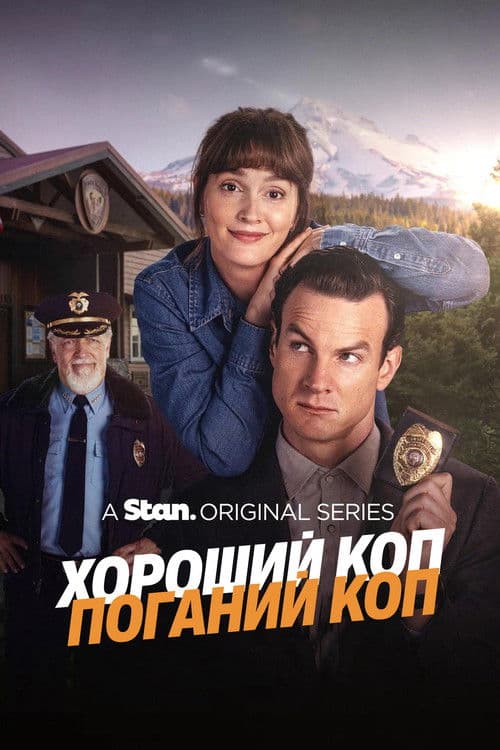Хороший коп/Поганий коп