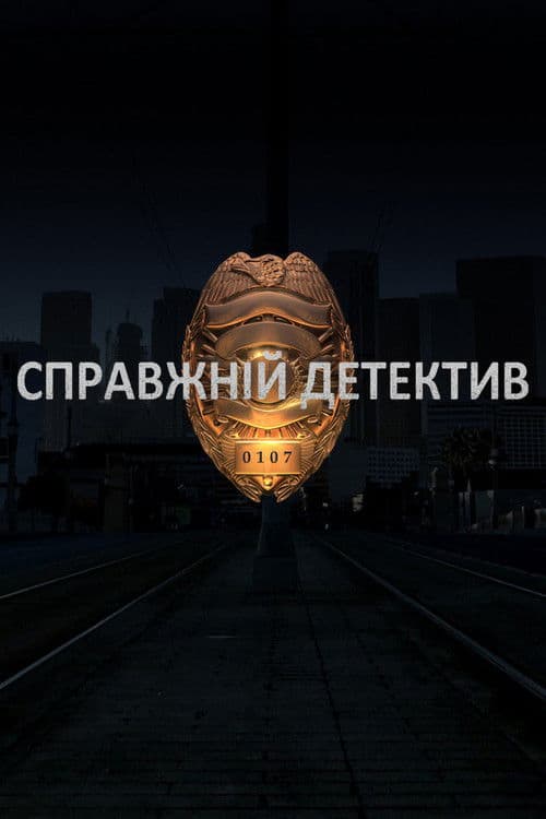 Справжній Детектив