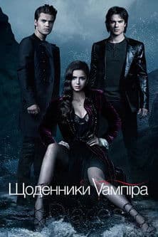 Щоденники вампіра
