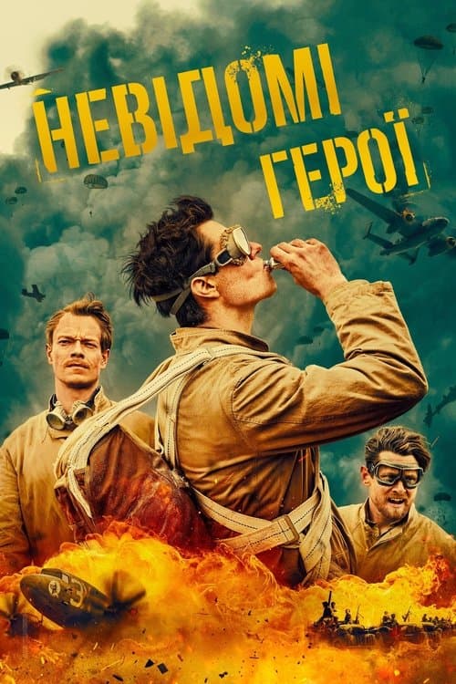 САС: Невідомі герої