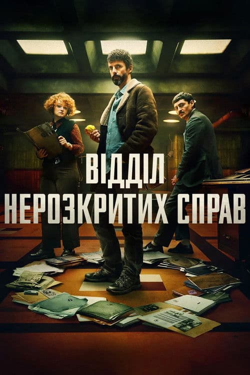 Відділ нерозкритих справ