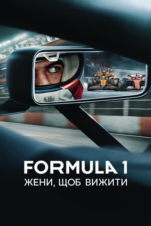 Formula 1: Жени, щоб вижити