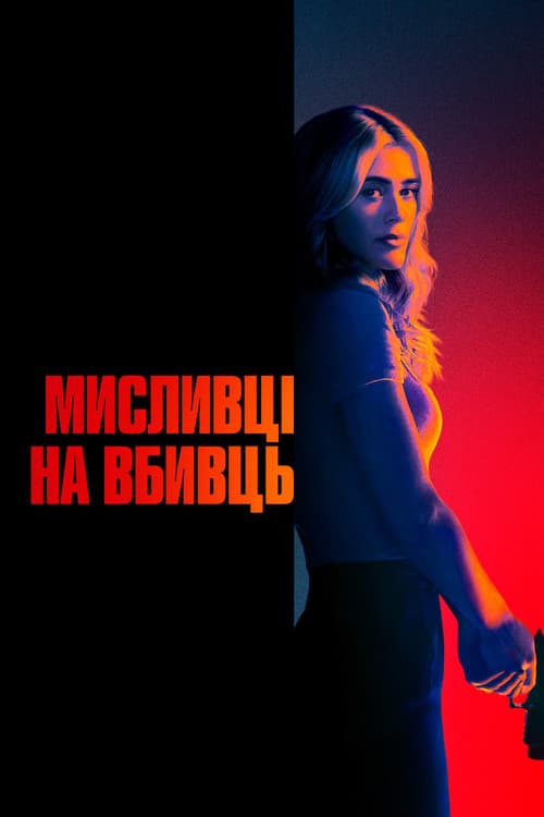 Мисливці на вбивць