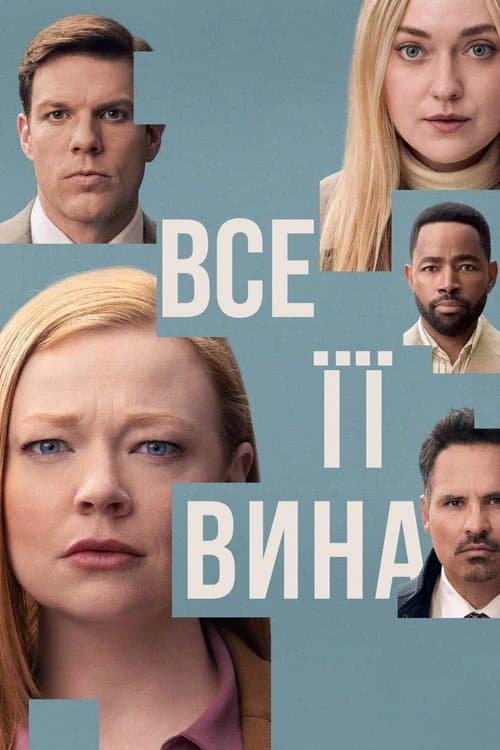 Все її вина